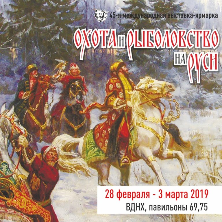 45-я Международная выставка Охота и рыболовство на Руси пройдет 28 февраля — 3 марта 2019 в павильоне 75 ВДНХ 45-я Международная выставка Охота и рыболовство на Руси пройдет 28 февраля — 3 марта 2019 в павильоне 75 ВДНХ